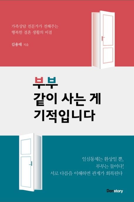 부부 같이 사는 게 기적입니다 (가족상담 전문가가 전해주는 행복한 결혼 생활의 비결)