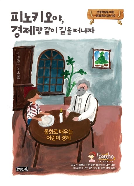 피노키오야, 경제랑 같이 길을 떠나자 (초등학생을 위한 경제하는 피노키오)