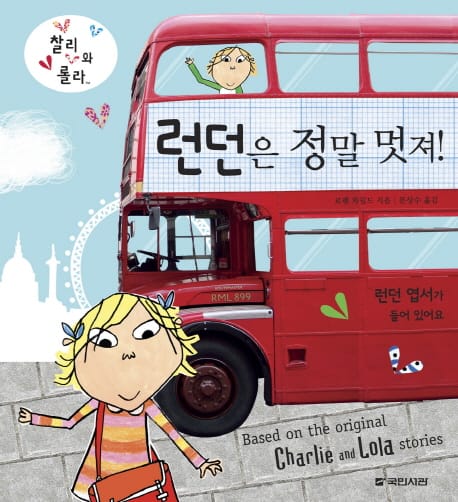 런던은 정말 멋져(찰리와 롤라)
