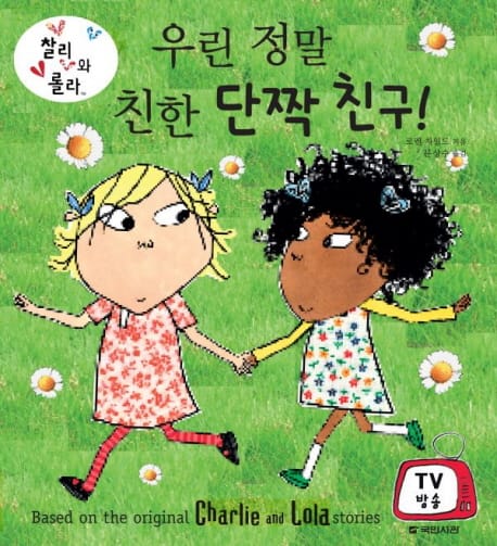 우린 정말 친한 단짝 친구(찰리와 롤라)