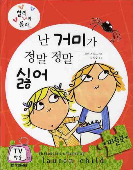 난 거미가 정말 정말 싫어(찰리와 롤라)(퍼즐북) (퍼즐북)