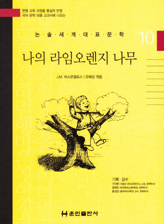 나의 라임오렌지 나무 (논술세계대표문학 10)