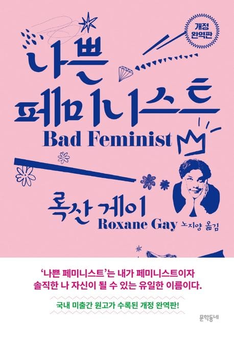 나쁜 페미니스트(개정완역판) (개정 완역판)