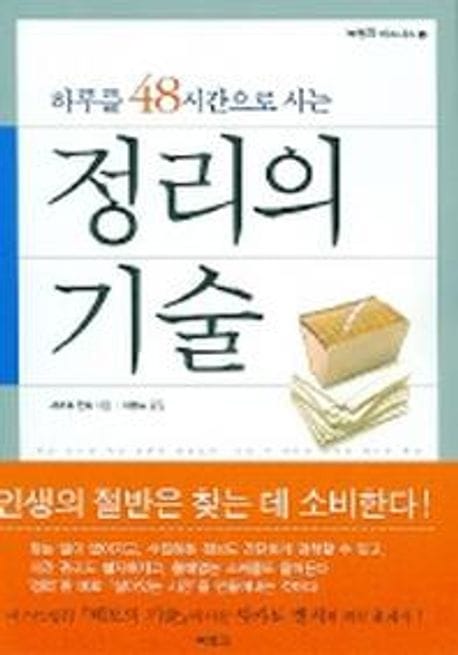 정리의 기술 (하루를 48시간으로 사는)