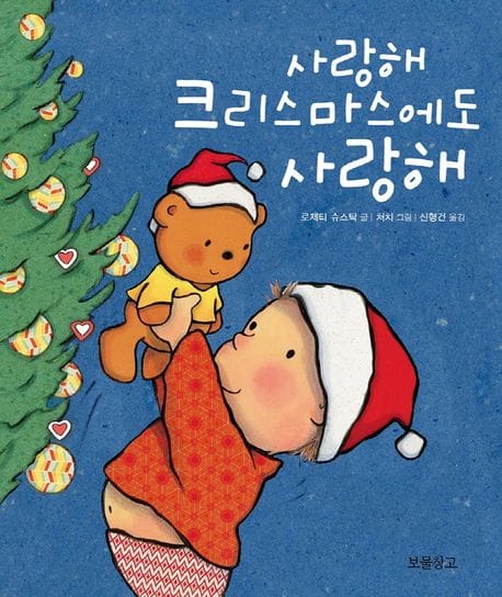 사랑해 크리스마스에도 사랑해 (사랑해 보드북 2)