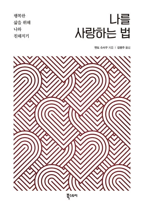 나를 사랑하는 법 (행복한 삶을 위해 나와 친해지기)