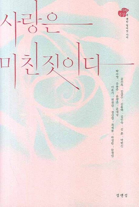 사랑은 미친 짓이다 - 사랑에 대한 열여섯 가지 풍경