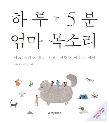 하루 5분 엄마 목소리 - 태교 동화를 읽는 시간, 사랑을 배우는 아이