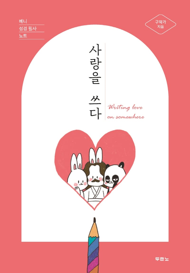 사랑을 쓰다 (베니 성경 필사 노트)