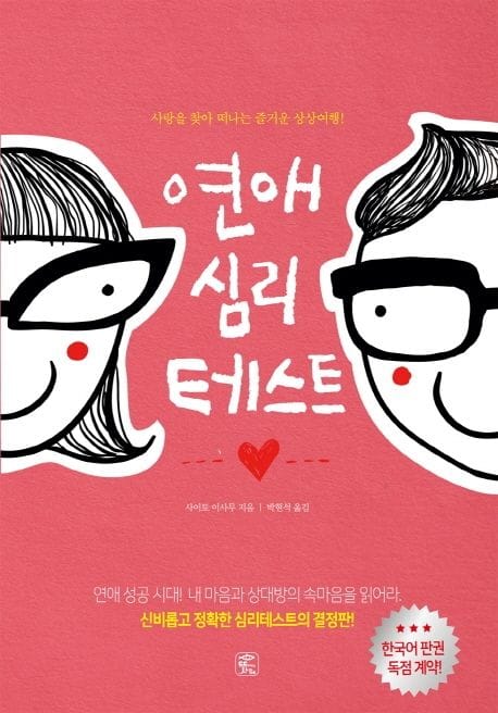 연애 심리 테스트 (사랑을 찾아 떠나는 즐거운 상상여행)