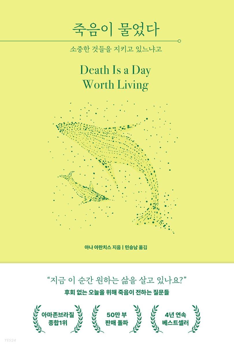 죽음이 물었다 (소중한 것들을 지키고 있느냐고)