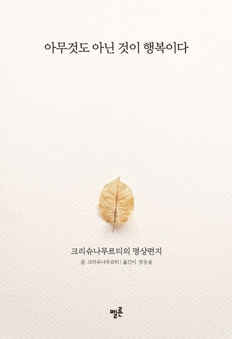 아무것도 아닌 것이 행복이다