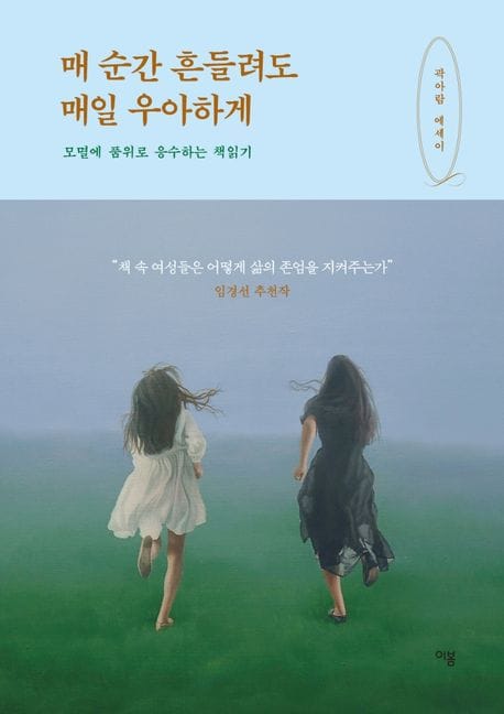 매 순간 흔들려도 매일 우아하게 (모멸에 품위로 응수하는 책읽기 | 곽아람 에세이)