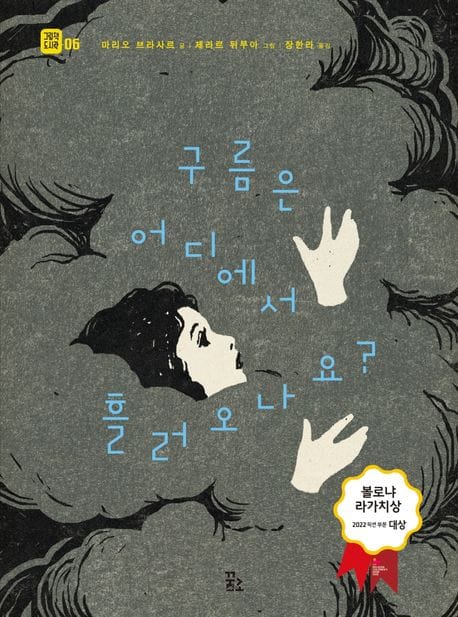 구름은 어디에서 흘러오나요? (2022 볼로냐 라가치 상 픽션 부문 대상 수상작)