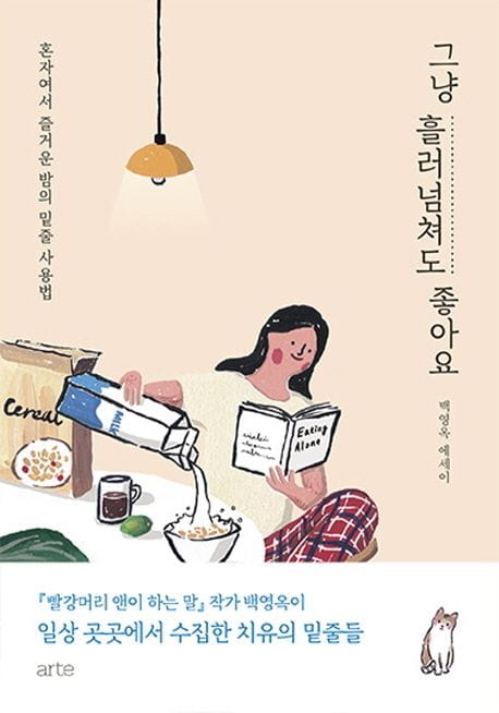 그냥 흘러넘쳐도 좋아요 (혼자여서 즐거운 밤의 밑줄 사용법 | 백영옥 에세이)