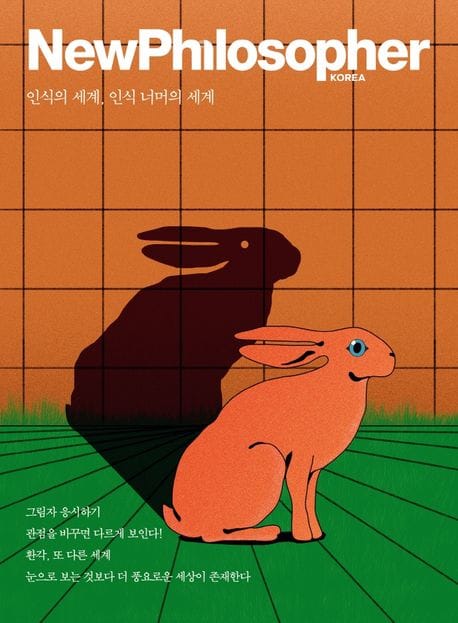 뉴필로소퍼 2021 14호 - Vol 14 : 인식의 세계, 인식 너머의 세계
