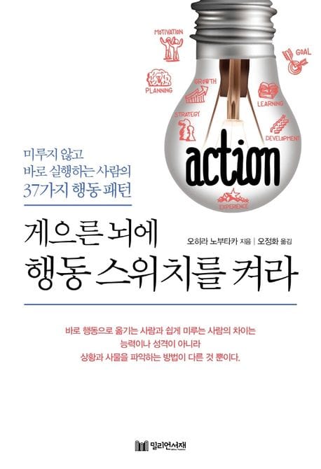 게으른 뇌에 행동 스위치를 켜라 (미루지 않고 바로 실행하는 사람의 37가지 행동 패턴)
