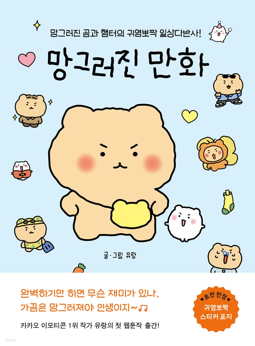 망그러진 만화 (망그러진 곰과 햄터의 귀염뽀짝 일상다반사!)
