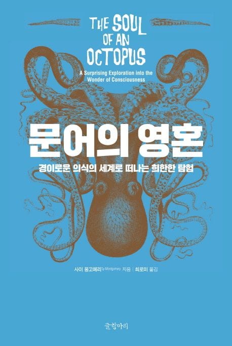 문어의 영혼 (경이로운 의식의 세계로 떠나는 희한한 탐험)