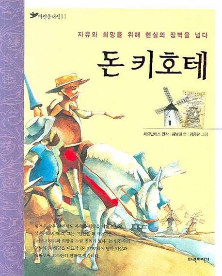 돈 키호테 (자유와 희망을 위해 현실의 장벽을 넘다, 파란클래식 11)