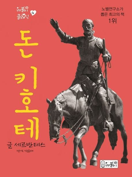 돈키호테 (까불이 클래식 4)