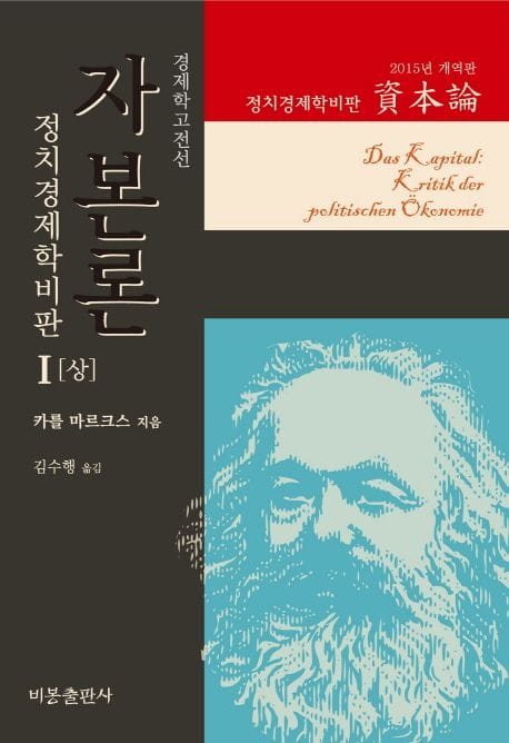 자본론 1(상)(2015년 개역판) (정치경제학비판)