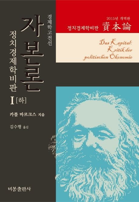 자본론 1(하)(2015년 개역판) (정치경제학비판)