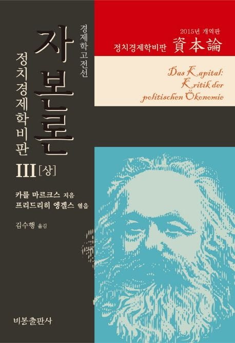 자본론 3(상)(2015년 개역판) (정치경제학비판)
