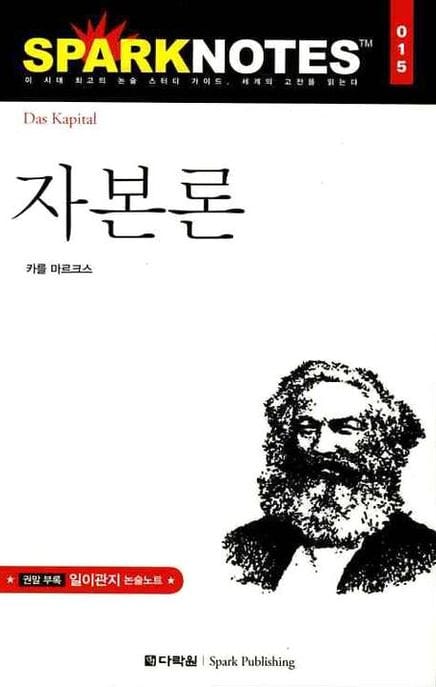 자본론 (스파크 노트 15)