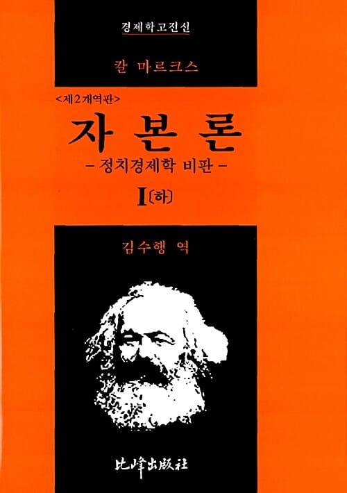 자본론 1(하)(개역판)