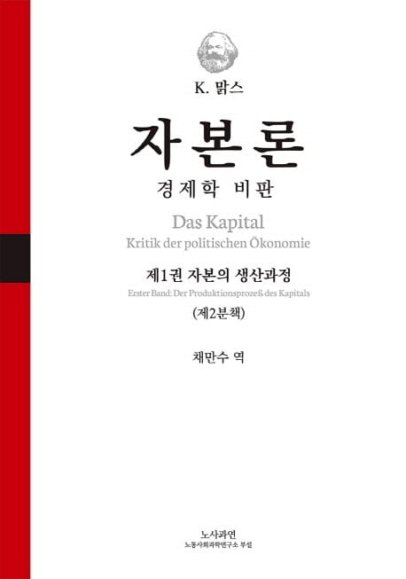 자본론 1-2 - 경제학 비판