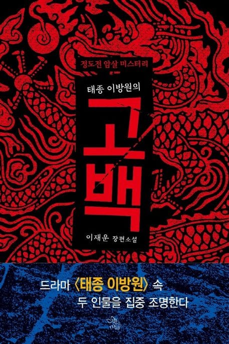 태종 이방원의 고백 (이재운 장편소설)