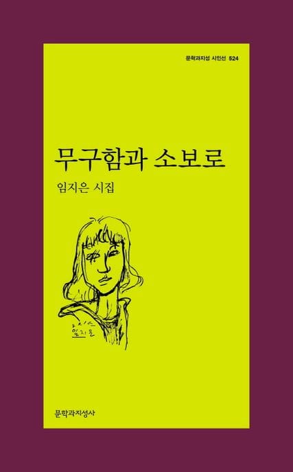 무구함과 소보로 (임지은 시집)