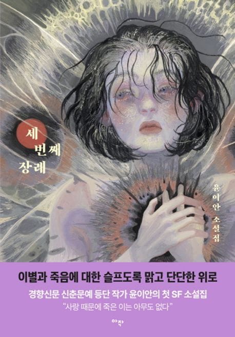 세 번째 장례 (윤이안 소설집)
