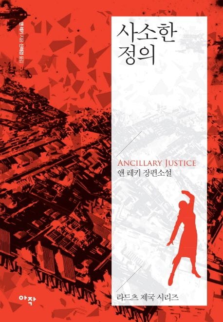 사소한 정의(특별판) (앤 레키 장편소설)