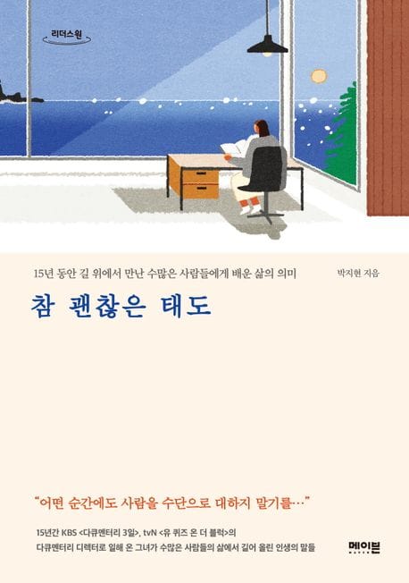 참 괜찮은 태도(큰글자도서) (15년 동안 길 위에서 만난 수많은 사람들에게 배운 삶의 의미)