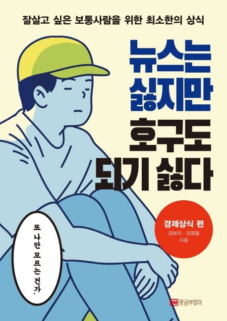 뉴스는 싫지만 호구도 되기 싫다 : 경제상식 편 - 잘살고 싶은 보통사람을 위한 최소한의 상식