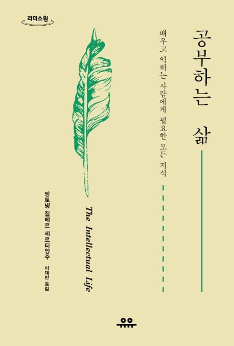 [큰글자도서] 공부하는 삶 (배우고 익히는 사람에게 필요한 모든 지식)