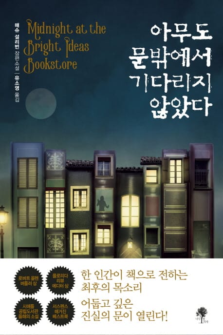 아무도 문밖에서 기다리지 않았다 (매슈 설리번 장편소설)