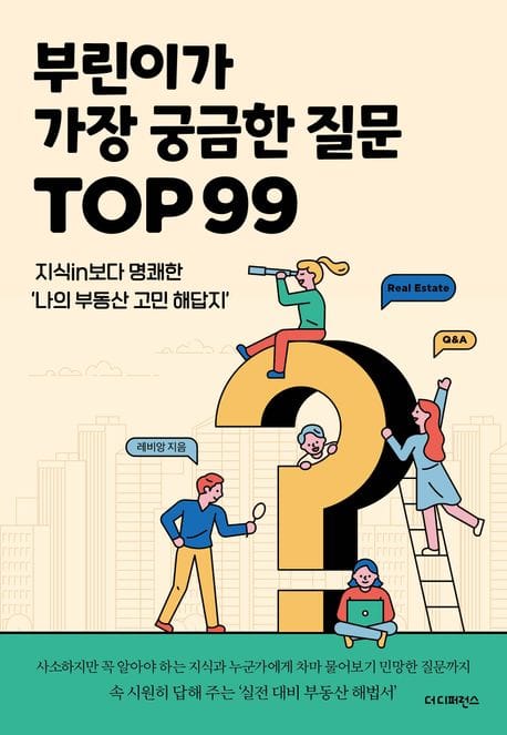 부린이가 가장 궁금한 질문 TOP 99 (지식in보다 명쾌한 ‘나의 부동산 고민 해답지’)