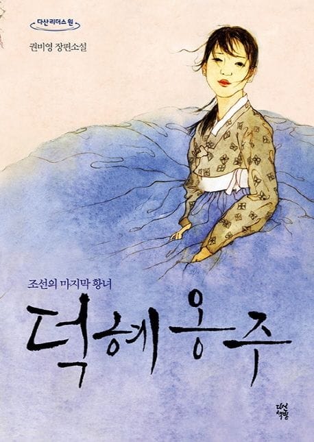 덕혜옹주(큰글자도서) (조선의 마지막 황녀 | 권비영 장편소설)