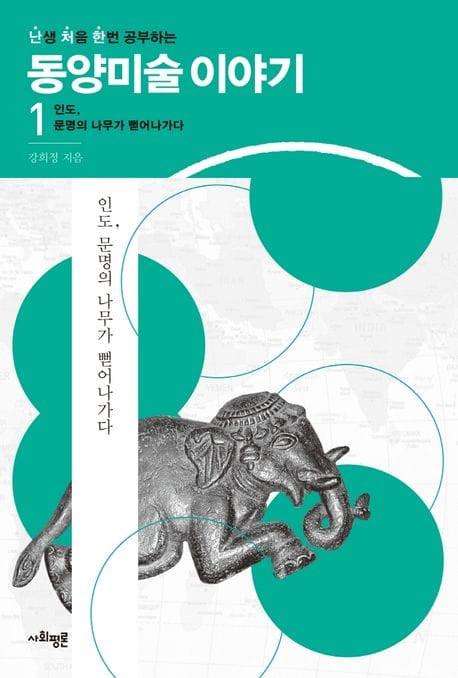 난처한 동양미술 이야기 1 (인도, 문명의 나무가 뻗어나가다)
