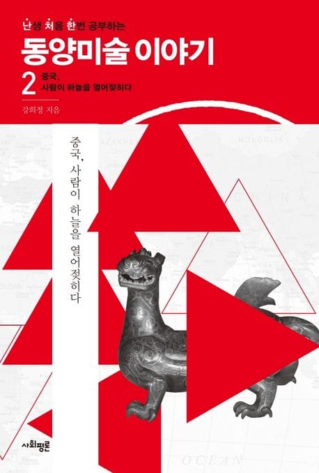 난처한 동양미술 이야기 2 (중국, 사람이 하늘을 열어젖히다)