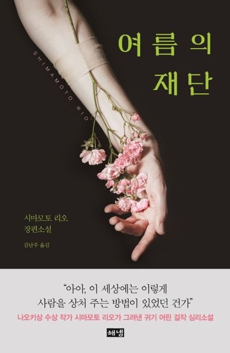 여름의 재단 (시마모토 리오 장편소설)