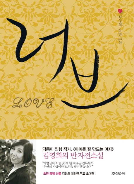 러브 (김영희 장편소설)