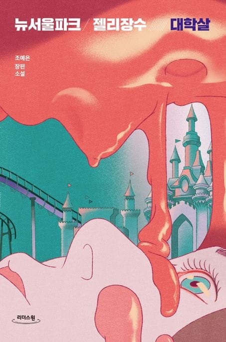 뉴서울파크 젤리장수 대학살(큰글자도서) (조예은 장편소설)