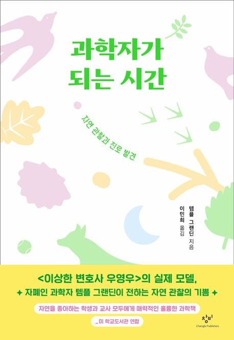 과학자가 되는 시간 (자연 관찰과 진로 발견)