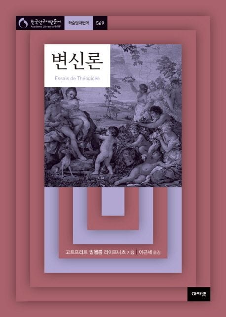 변신론 - 신의 선, 인간의 자유, 악의 기원에 관하여