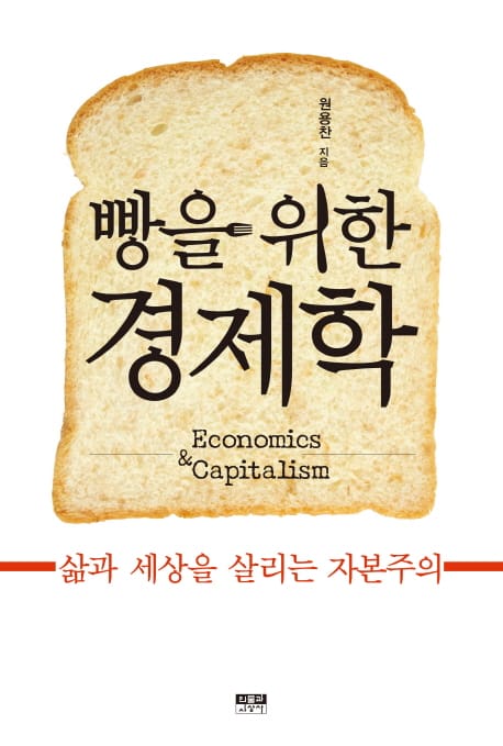 빵을 위한 경제학 (삶과 세상을 살리는 자본주의)