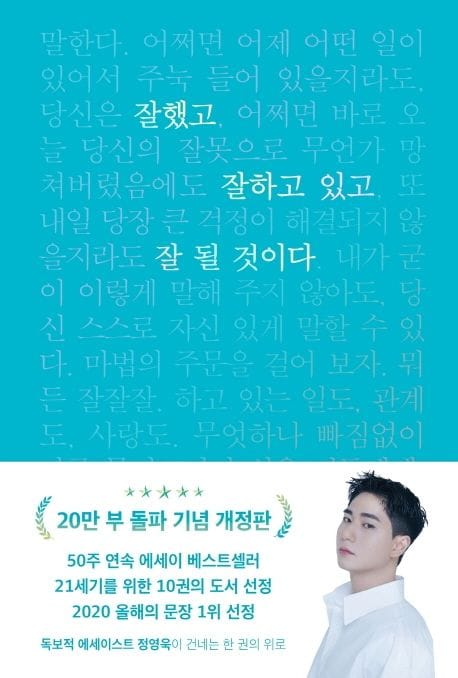 잘했고 잘하고 있고 잘 될 것이다 (아마존 베스트셀러 기념 전면 개정판)